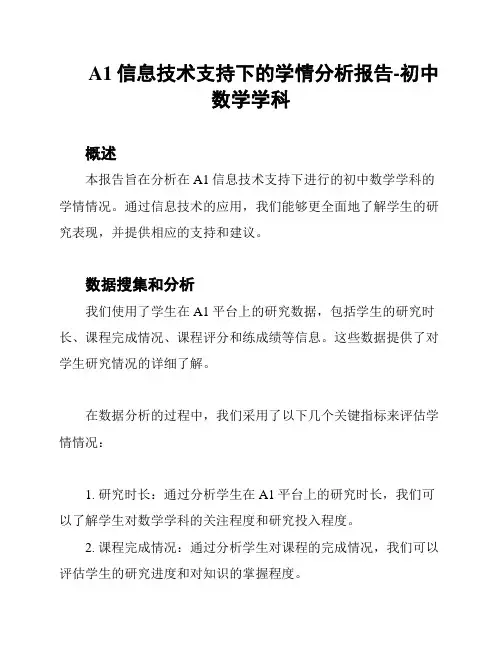 A1信息技术支持下的学情分析报告-初中数学学科