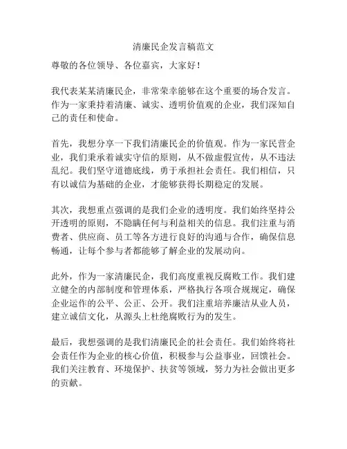 清廉民企发言稿范文