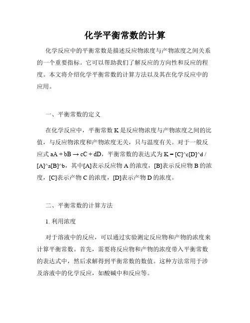 化学平衡常数的计算