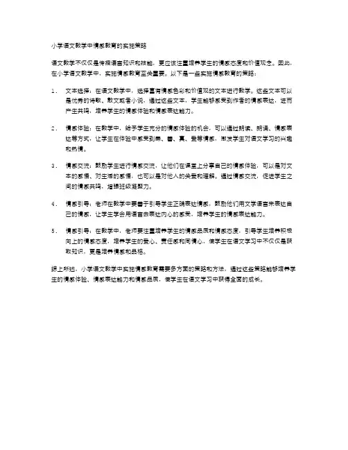 小学语文教学中情感教育的实施策略