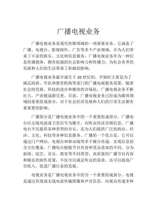 广播电视业务