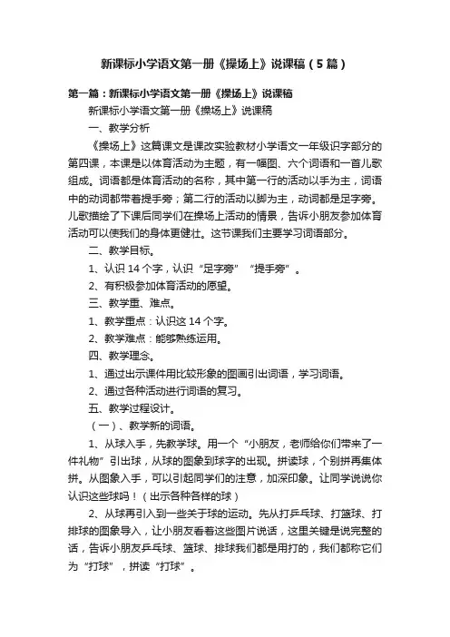 新课标小学语文第一册《操场上》说课稿（5篇）