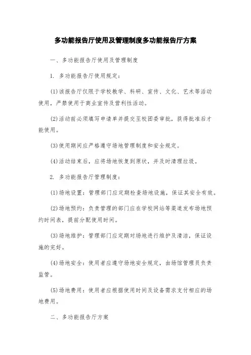 多功能报告厅使用及管理制度多功能报告厅方案