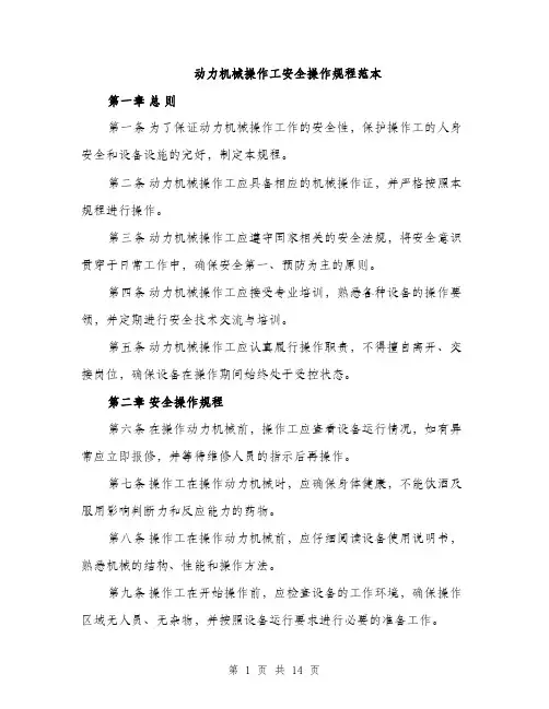 动力机械操作工安全操作规程范本（4篇）