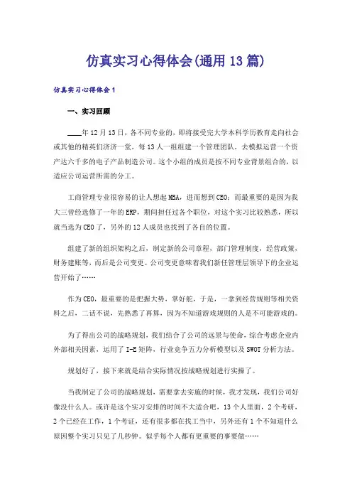 仿真实习心得体会(通用13篇)