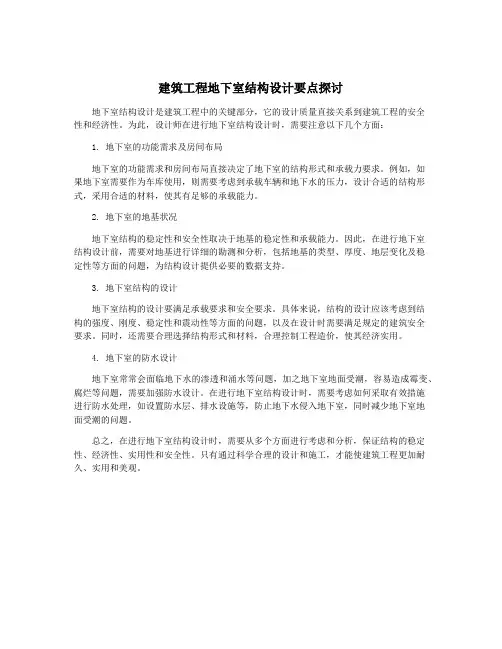 建筑工程地下室结构设计要点探讨