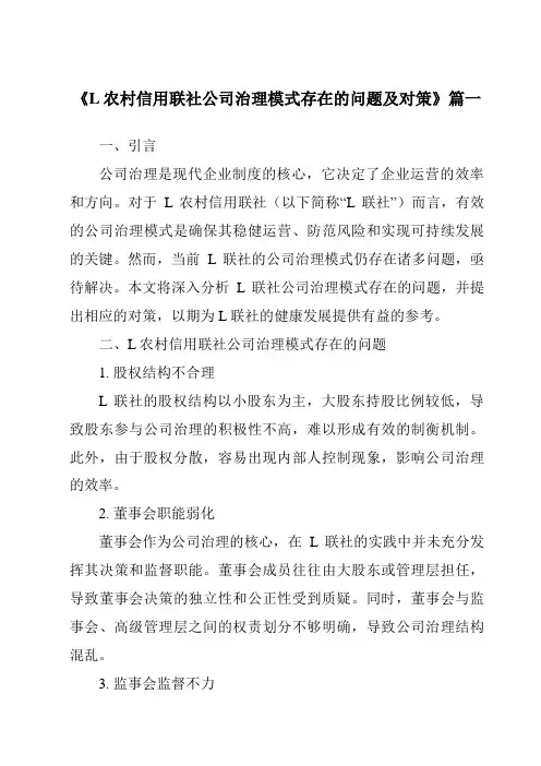 《L农村信用联社公司治理模式存在的问题及对策》范文
