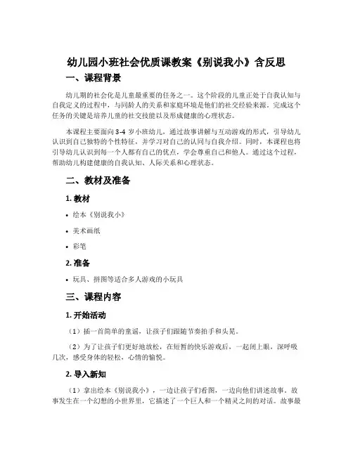 幼儿园小班社会优质课教案《别说我小》含反思