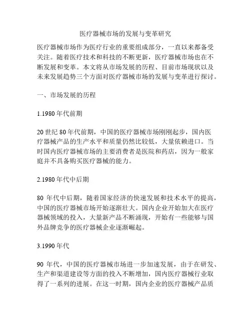 医疗器械市场的发展与变革研究