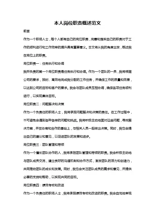 本人岗位职责概述范文