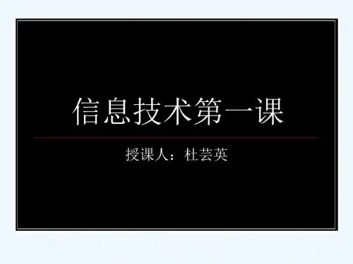 高中一年级信息技术第一课
