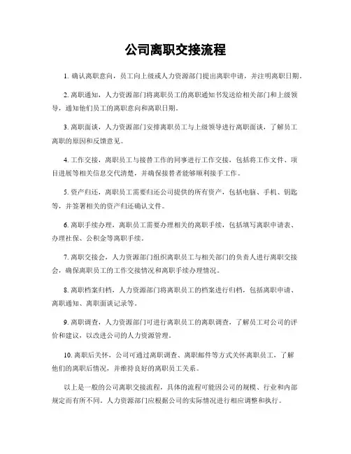公司离职交接流程