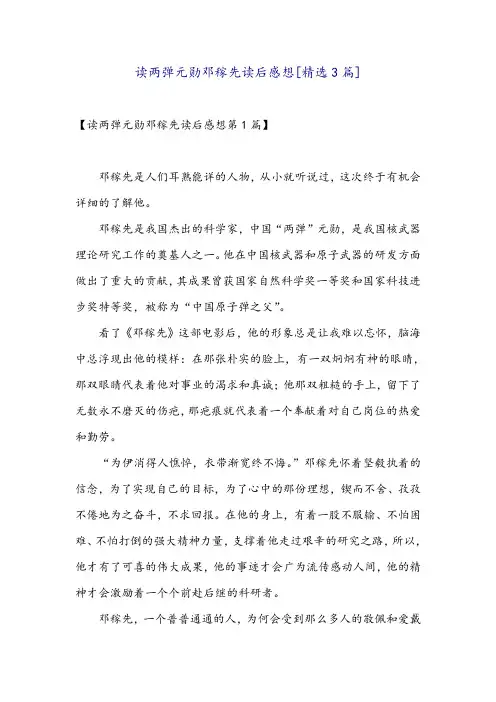 读两弹元勋邓稼先读后感想[精选3篇]
