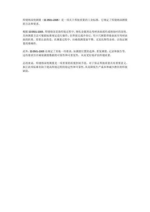 焊缝熔深度测量(ss 0501-2005) .