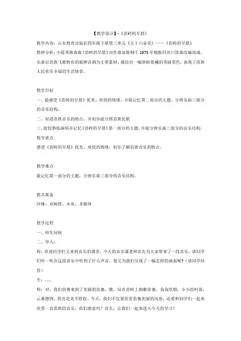 小学音乐_苗岭的早晨教学设计学情分析教材分析课后反思