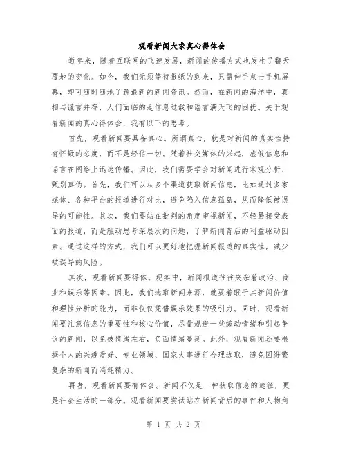 观看新闻大求真心得体会