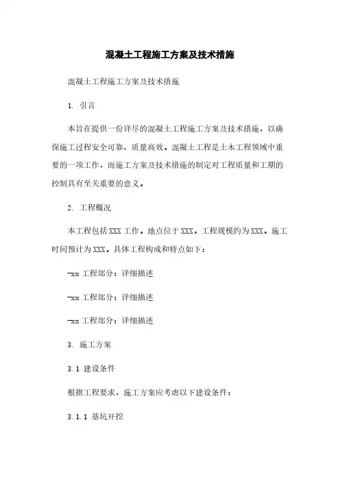 混凝土工程施工方案及技术措施