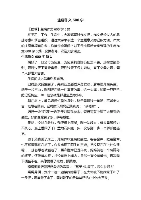 【推荐】生病作文600字3篇