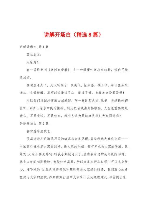 讲解开场白(精选8篇)