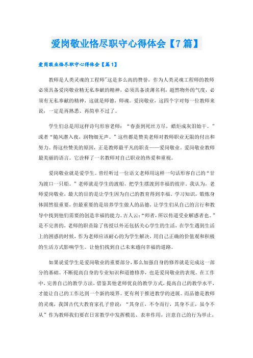 爱岗敬业恪尽职守心得体会【7篇】