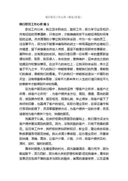银行职员工作心得（精选15篇）