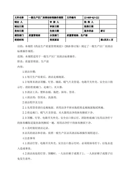 制药企业一般生产区厂房清洁标准操作规程(GMP)