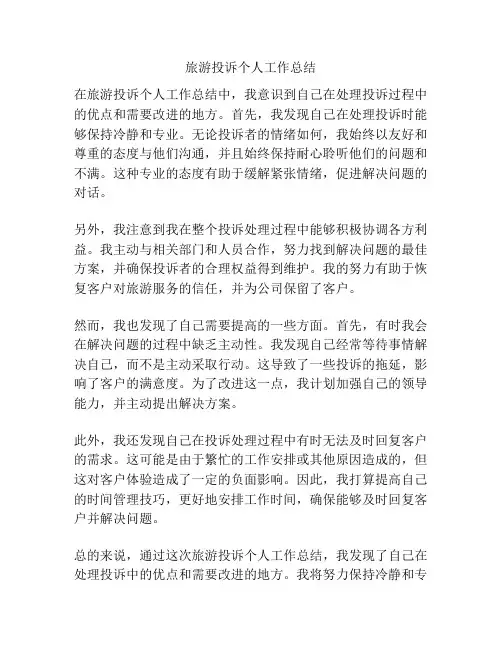 旅游投诉个人工作总结