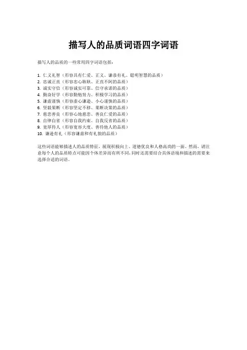 描写人的品质词语四字词语