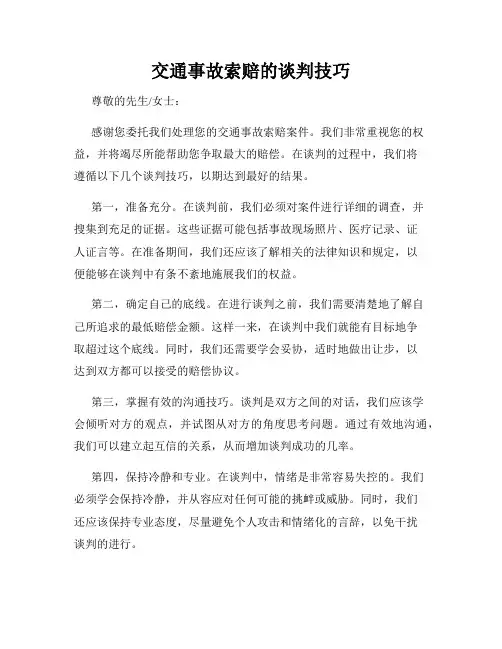 交通事故索赔的谈判技巧