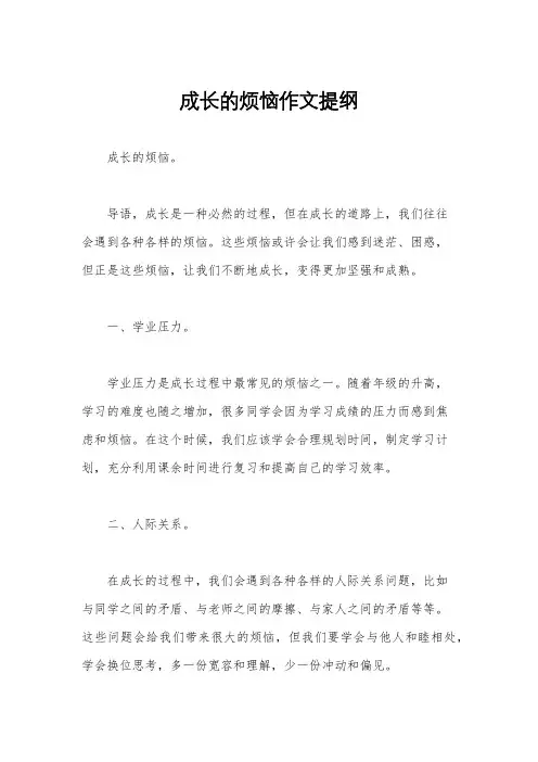 成长的烦恼作文提纲