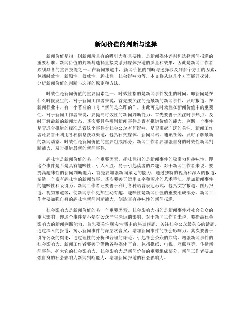 新闻价值的判断与选择