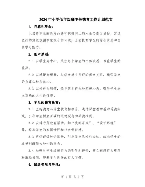 2024年小学低年级班主任德育工作计划范文
