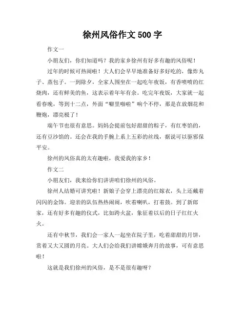 徐州风俗作文500字