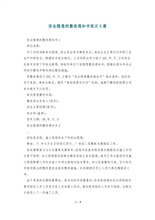 安全隐患的整改通知书范文5篇