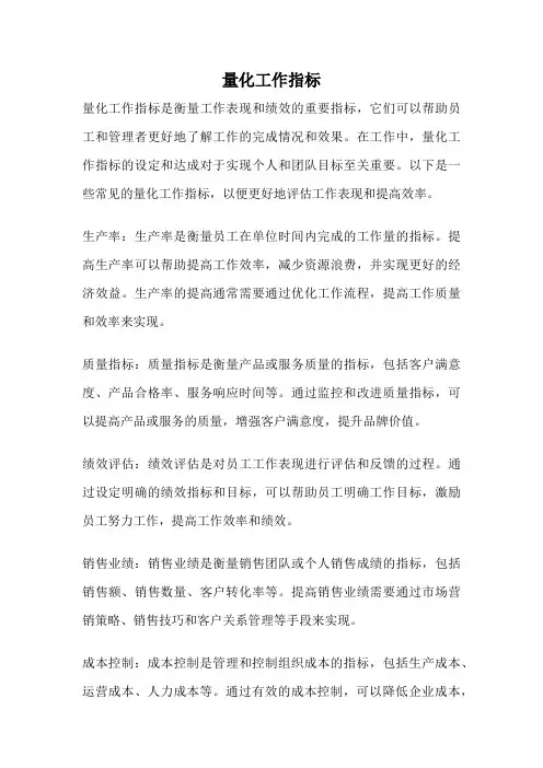 量化工作指标