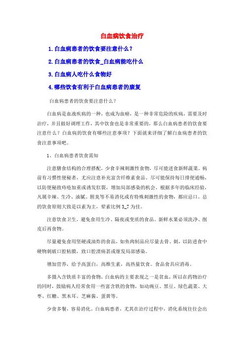 白血病饮食治疗