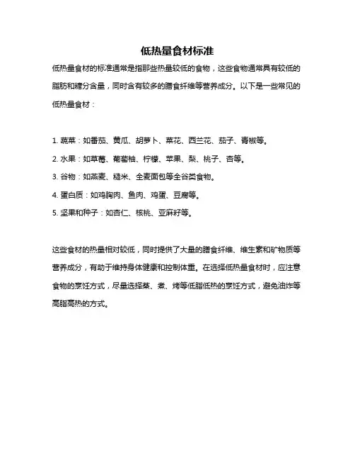 低热量食材标准