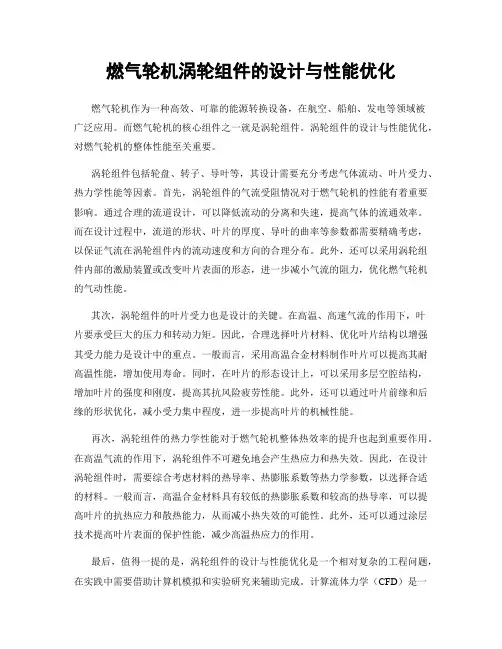 燃气轮机涡轮组件的设计与性能优化