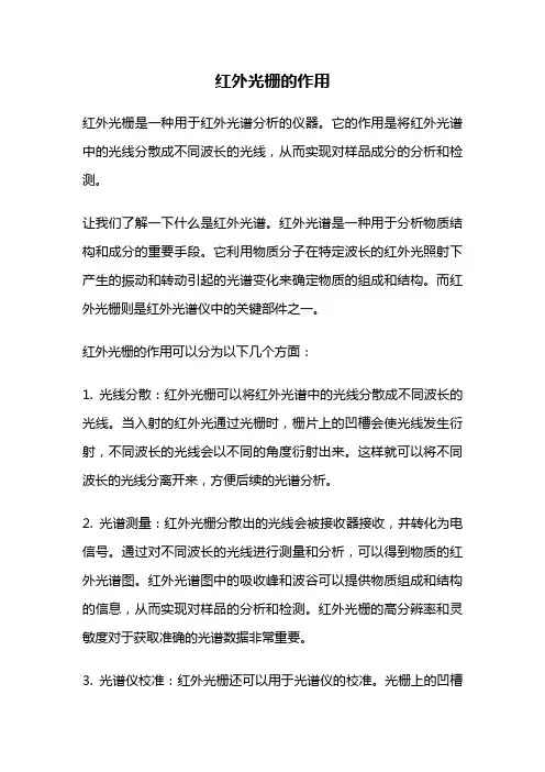 红外光栅的作用
