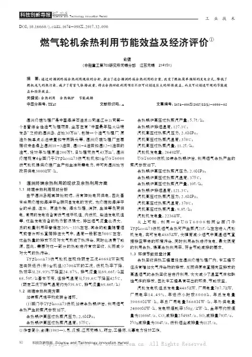 燃气轮机余热利用节能效益及经济评价