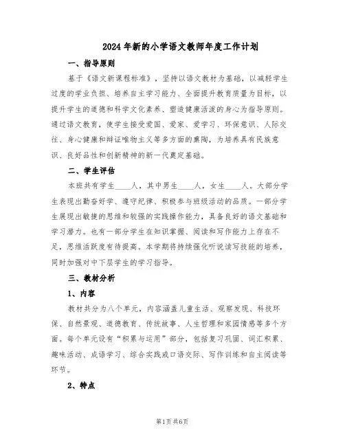 2024年新的小学语文教师年度工作计划（三篇）