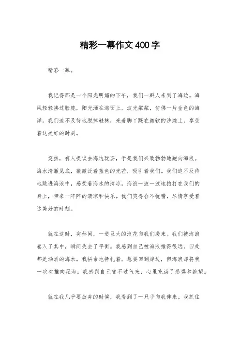 精彩一幕作文400字