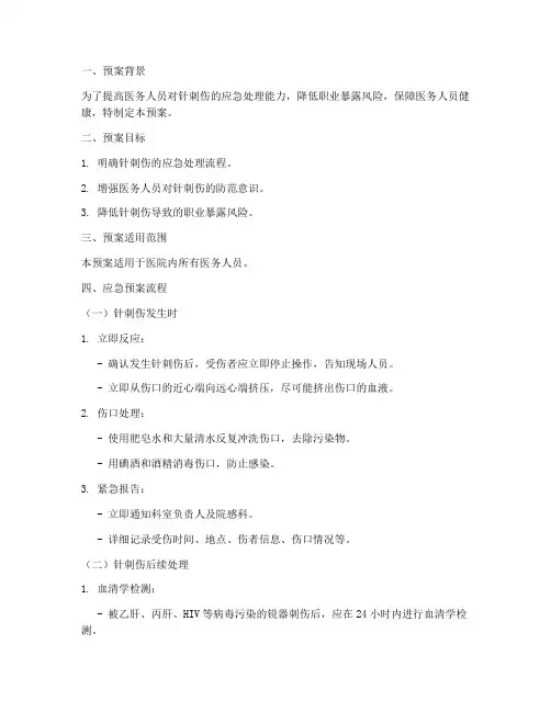 针刺伤应急预案脚本模板