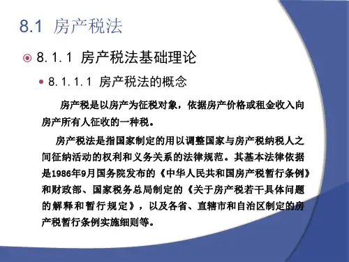 第8章  财产类税法  《税法学》