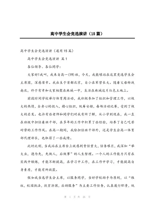 2024年高中学生会竞选演讲(15篇)
