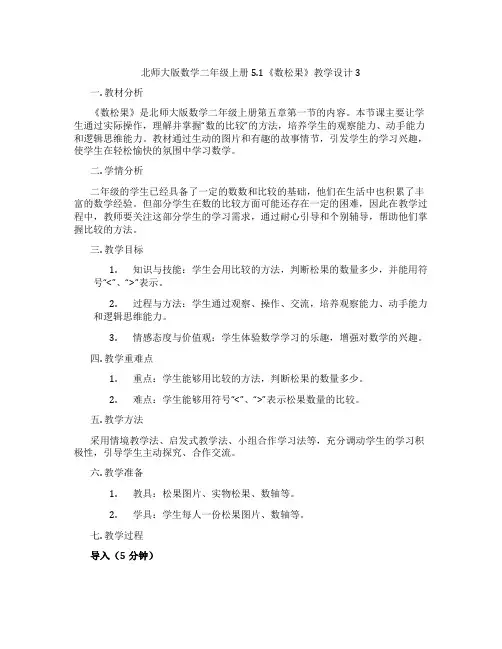 北师大版数学二年级上册5.1《数松果》教学设计3