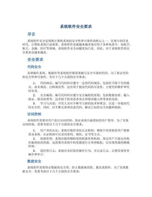 系统软件安全要求