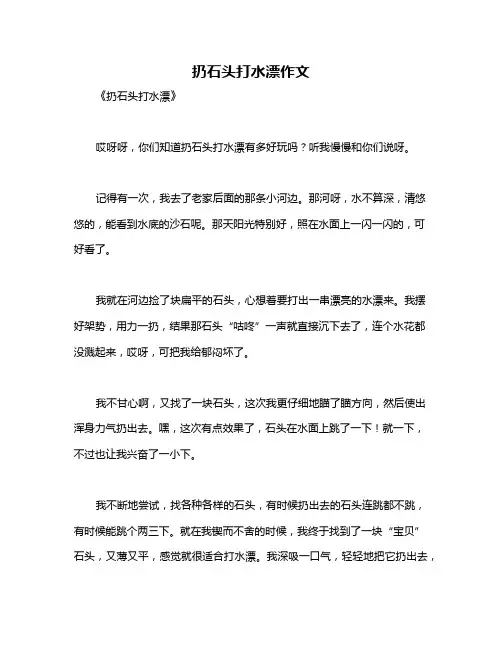 扔石头打水漂作文