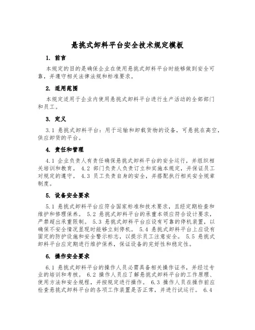 悬挑式卸料平台安全技术规定模板