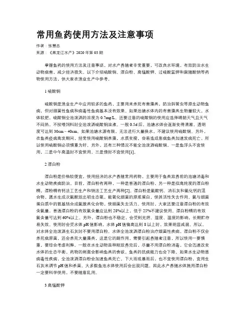 常用鱼药使用方法及注意事项